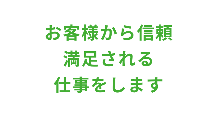 お客様から信頼満足される仕事をします