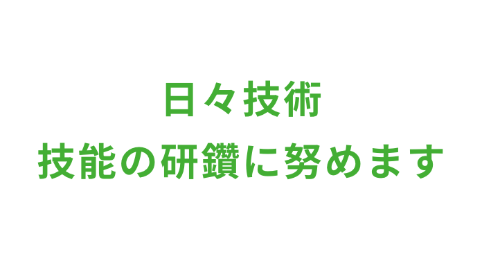 日々技術の研鑽に努めます